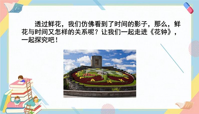 部编版语文三年级下册 13《花钟》课件+教案+练习+课文朗读06