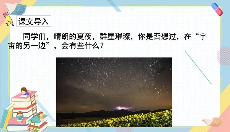 部编版语文三年级下册 16《宇宙的另一边》课件+教案+练习+课文朗读02