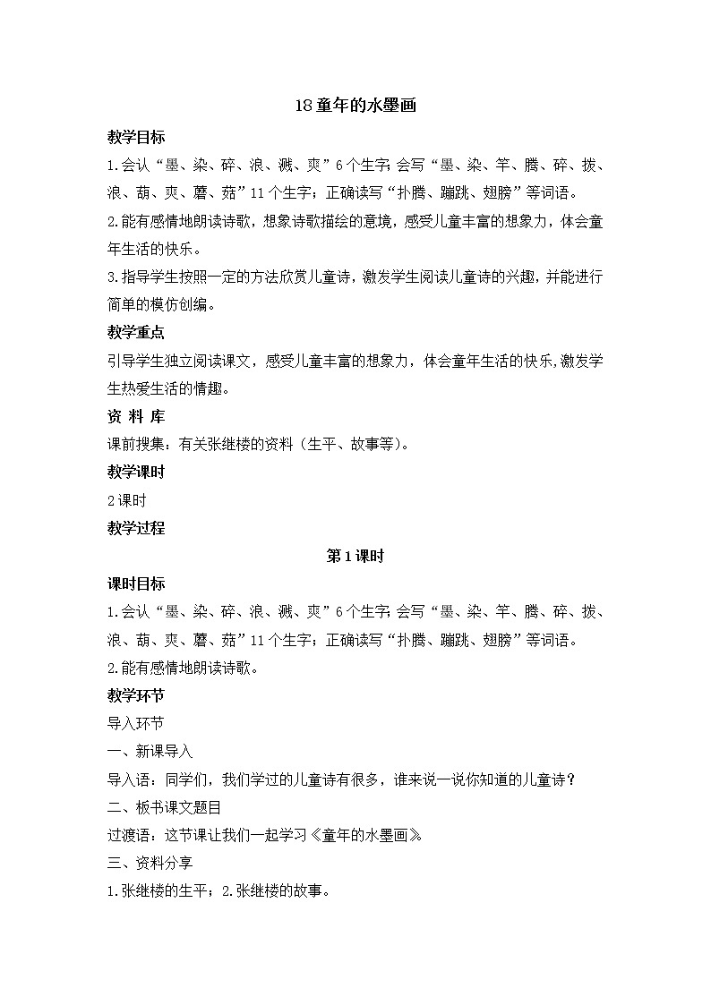 部编版语文三年级下册 18《童年的水墨画》课件+教案+练习+课文朗读01