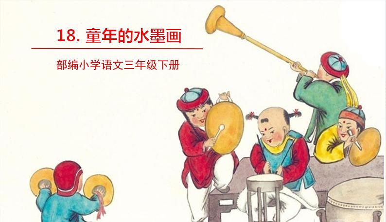 部编版语文三年级下册 18《童年的水墨画》课件+教案+练习+课文朗读01