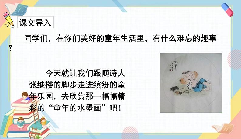 部编版语文三年级下册 18《童年的水墨画》课件+教案+练习+课文朗读02