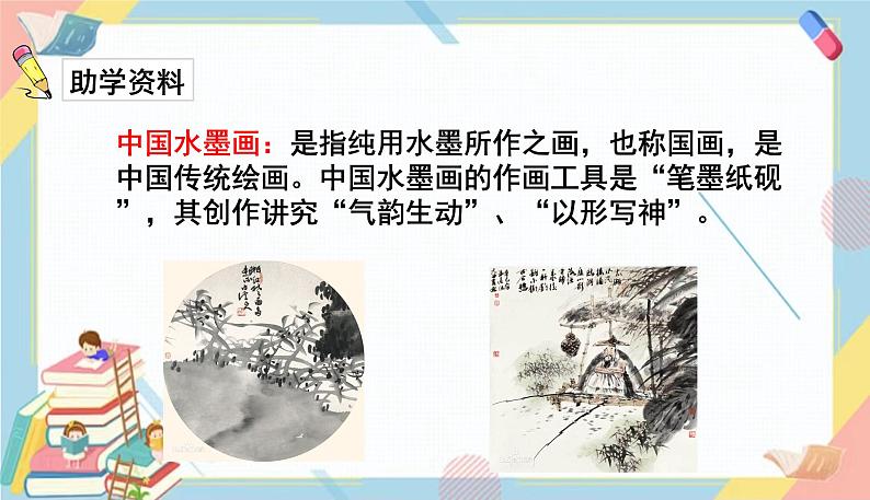 部编版语文三年级下册 18《童年的水墨画》课件+教案+练习+课文朗读03