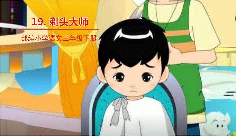 部编版语文三年级下册 19《剃头大师》课件+教案+练习+课文朗读01