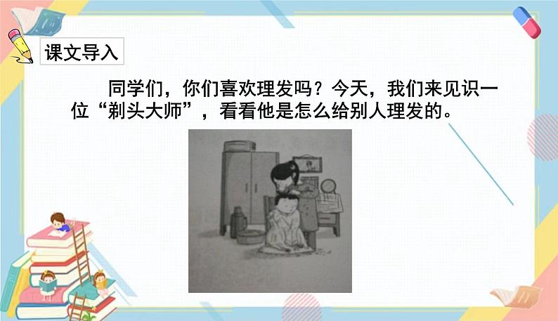 部编版语文三年级下册 19《剃头大师》课件+教案+练习+课文朗读02