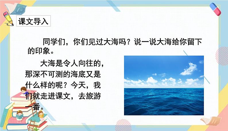 部编版语文三年级下册 23《海底世界》课件+教案+练习+课文朗读02