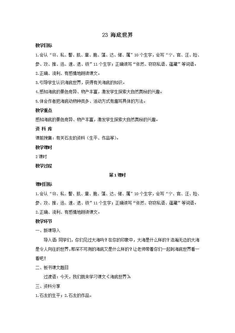 部编版语文三年级下册 23《海底世界》课件+教案+练习+课文朗读01