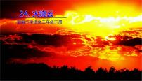 小学语文人教部编版三年级下册24 火烧云精品课文课件ppt