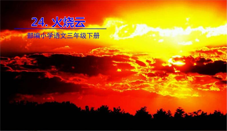小学语文人教部编版三年级下册24火烧云精品课文课件ppt