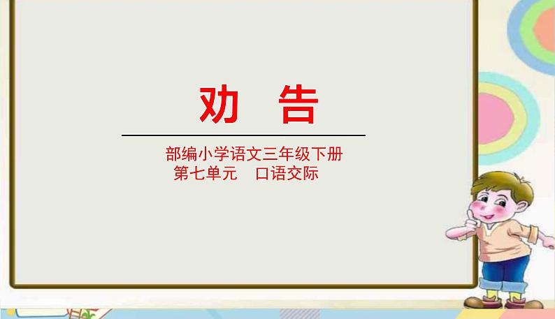 部编版语文三年级下册 第七单元 口语交际：劝告课件PPT第1页