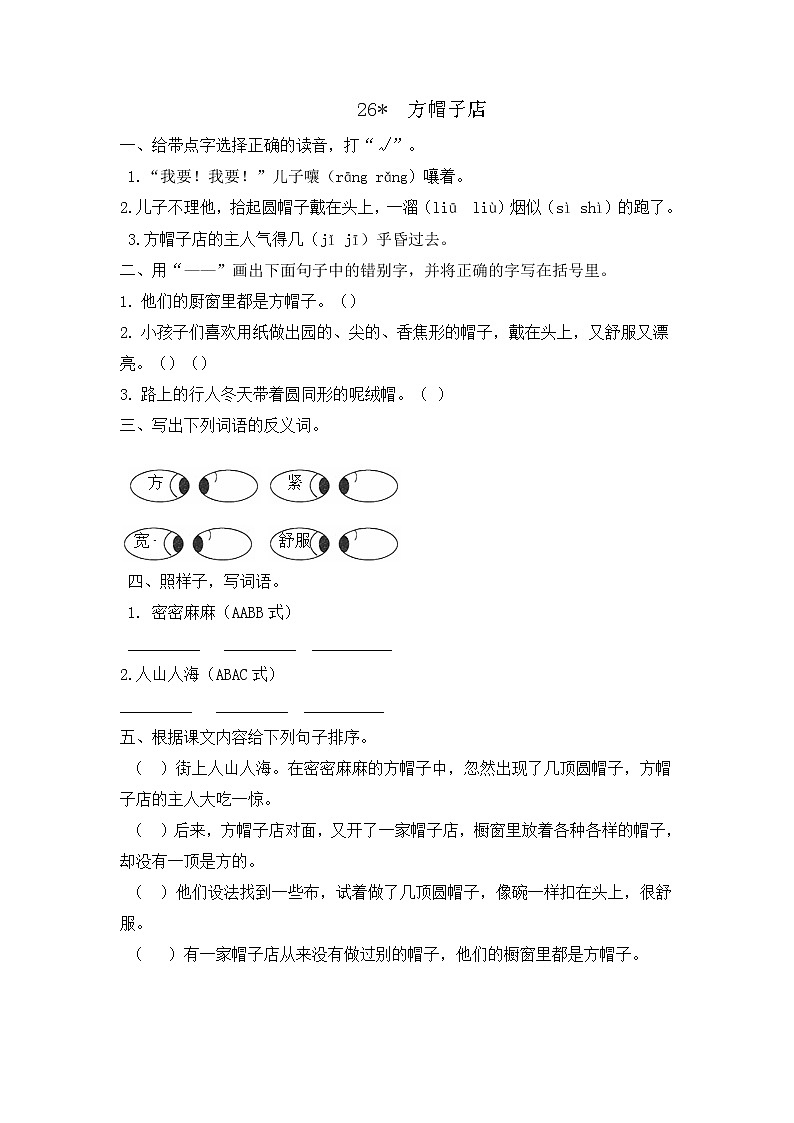 部编版语文三年级下册 26《方帽子店》课件+教案+练习+课文朗读01