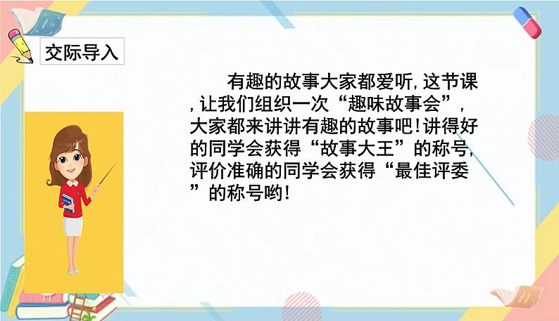 部编版语文三年级下册 第八单元 口语交际：趣味故事会课件PPT02