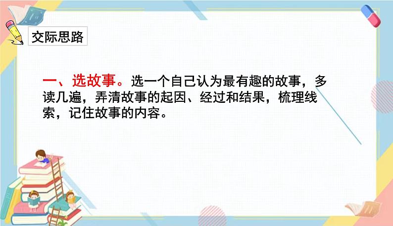 部编版语文三年级下册 第八单元 口语交际：趣味故事会课件PPT04