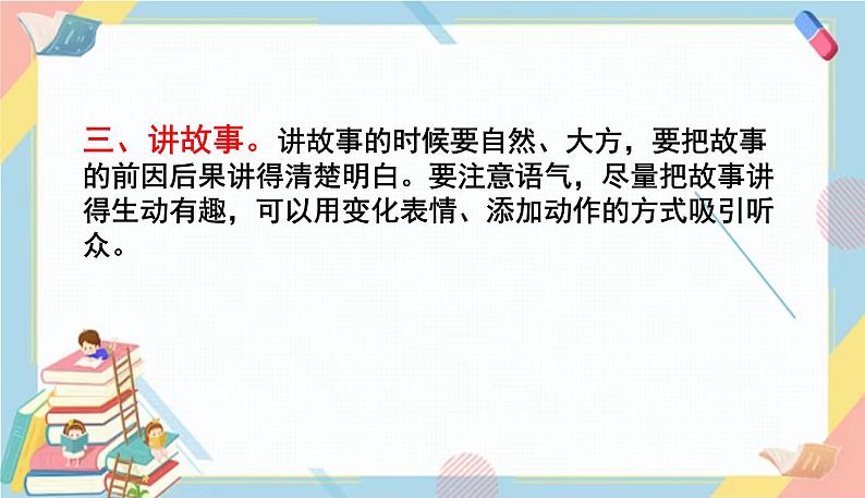 部编版语文三年级下册 第八单元 口语交际：趣味故事会课件PPT06