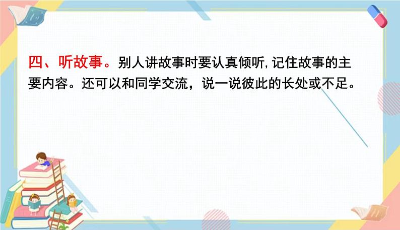 部编版语文三年级下册 第八单元 口语交际：趣味故事会课件PPT07