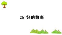 人教部编版六年级上册第八单元26 好的故事课堂教学ppt课件