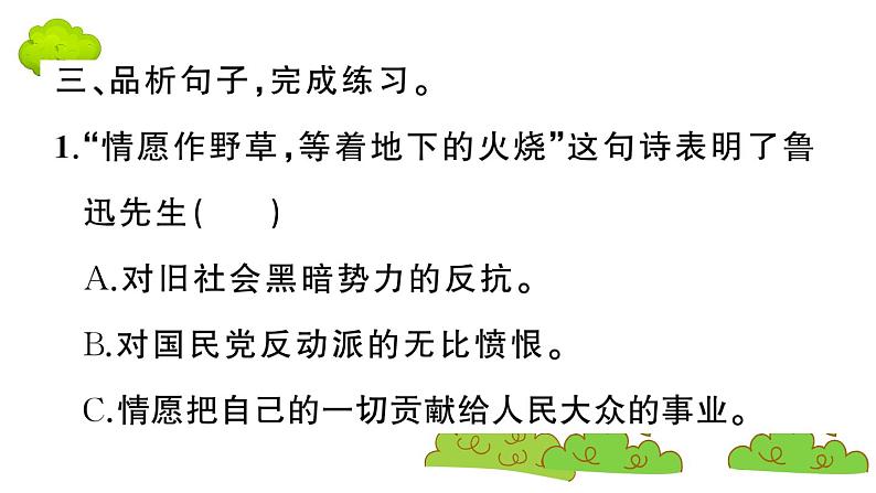 部编版 语文六年级上册 知识总结课件PPT ：28 有的人——纪念鲁迅有感第5页