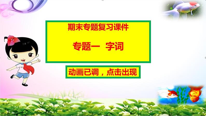 【统编】部编人教版四年级上册语文期末总复习全套专题PPT课件(动画点击出现)第2页