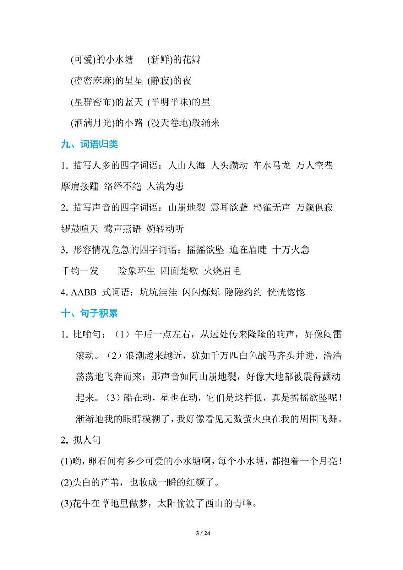 部编版语文四年级（上）期末知识点汇总练习题03