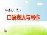 部編版  小學(xué)語(yǔ)文五年級(jí)（上）：專項(xiàng)復(fù)習(xí)PPT之四 口語(yǔ)表達(dá)與寫作專項(xiàng)