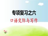 部編版  小學(xué)語文二年級（上）：專項復(fù)習(xí)PPT之六 口語交際與習(xí)作