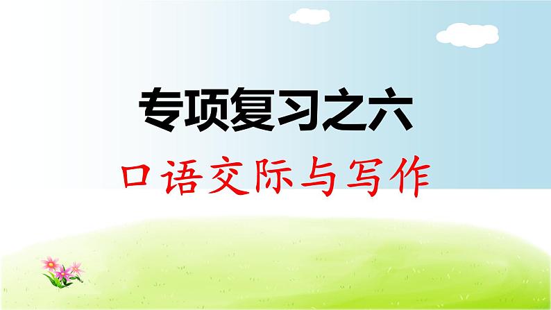 部编版  小学语文二年级（上）：专项复习PPT之六 口语交际与习作01