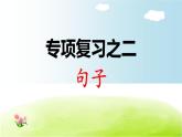 部編版  小學(xué)語文二年級（上）：專項復(fù)習(xí)PPT之二 句子