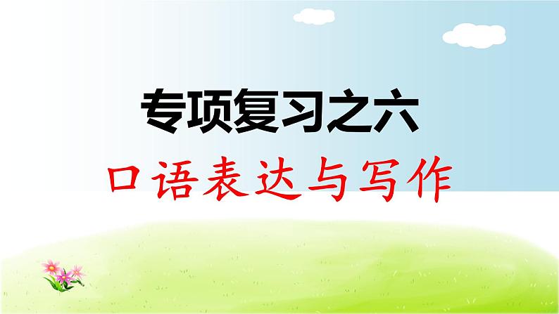 部编版  小学语文三年级（上）：专项复习PPT之六 口语表达与写作01