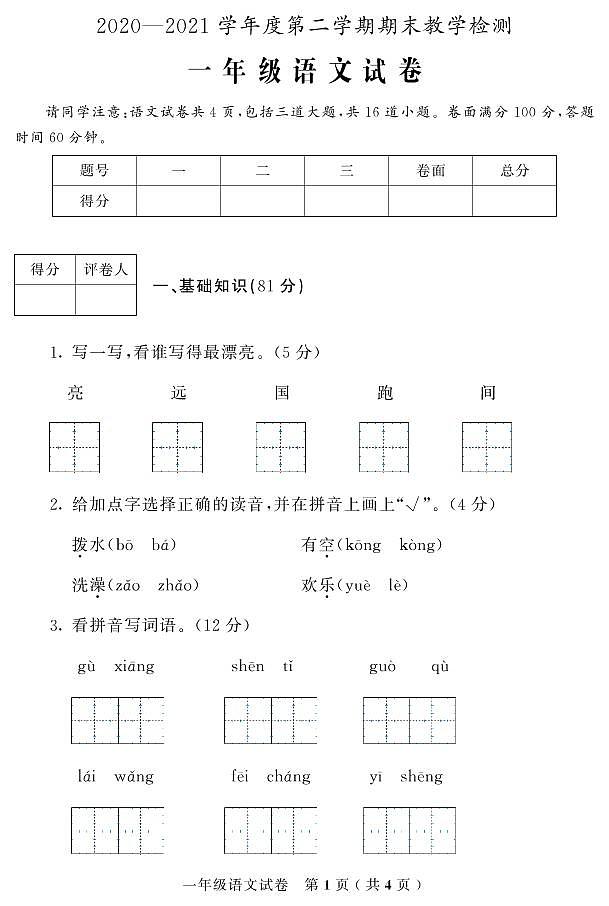 吉林省磐石市语文一年级第二学期期末试题2020-2021学年（部编版，无答案）第1页
