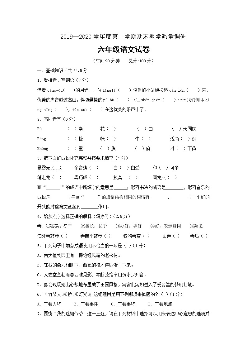 六年级上册语文试题-江苏省宿迁市2019-2020学年上学期期末试卷人教部编版（无答案）第1页