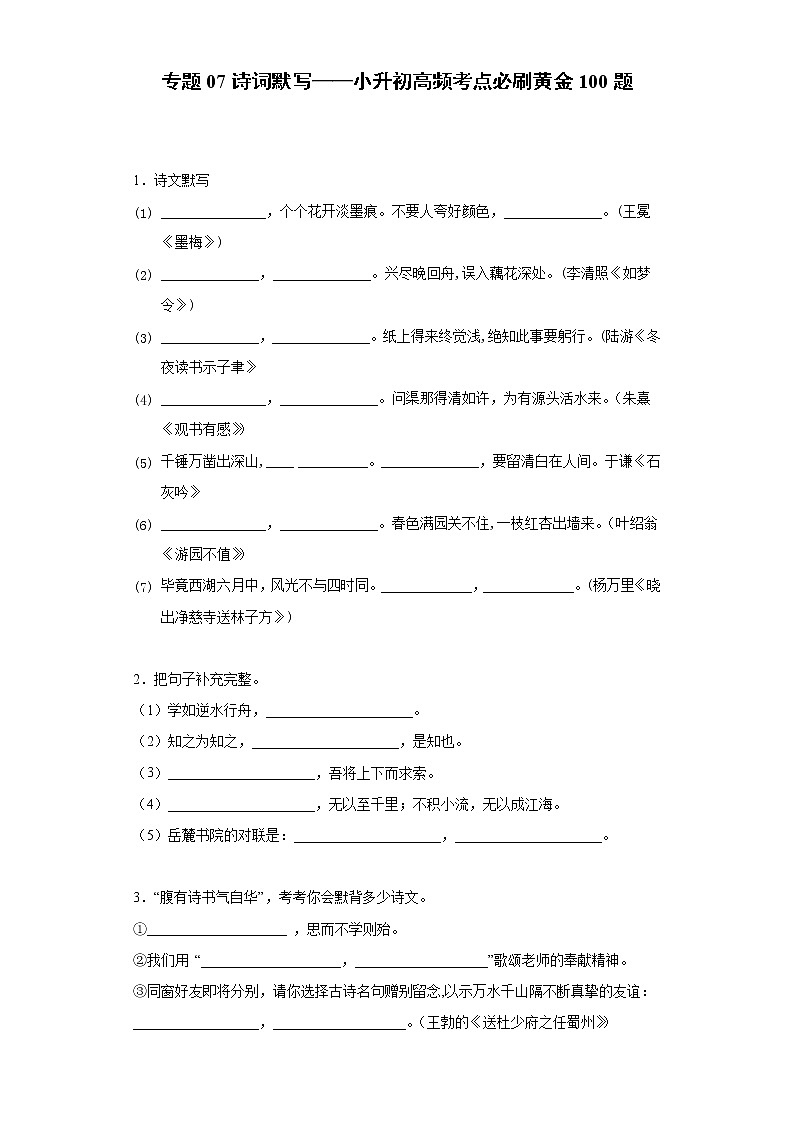 小学语文小升初试题  小升初高频考点必刷黄金100题专题07诗词默写（部编版，有答案）第1页