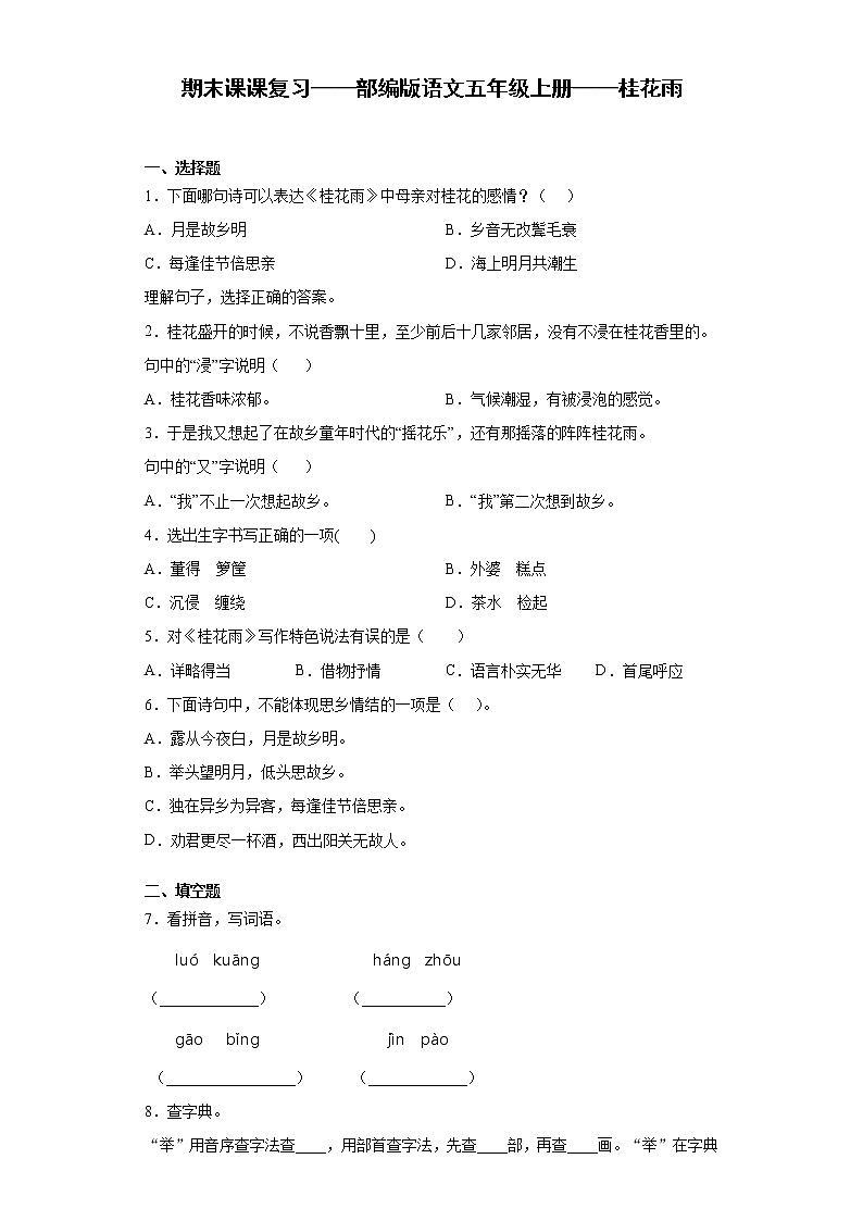 期末课课复习——部编版语文五年级上册——桂花雨第1页