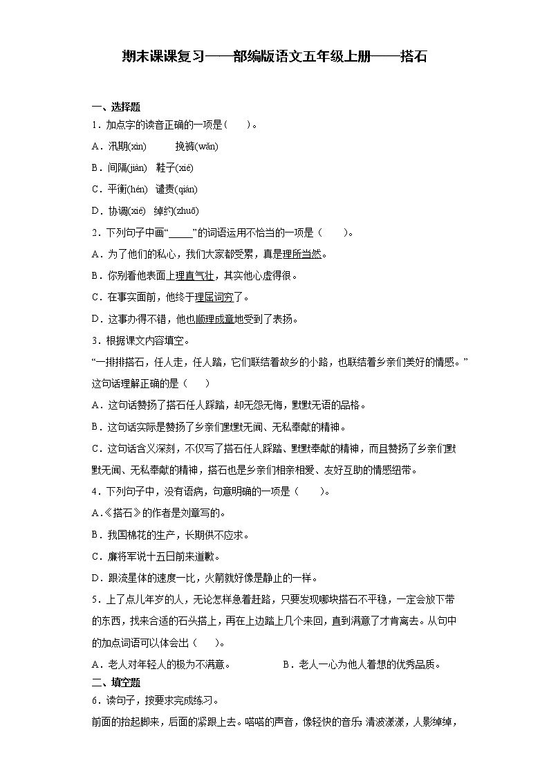 期末课课复习——部编版语文五年级上册——搭石 试卷01
