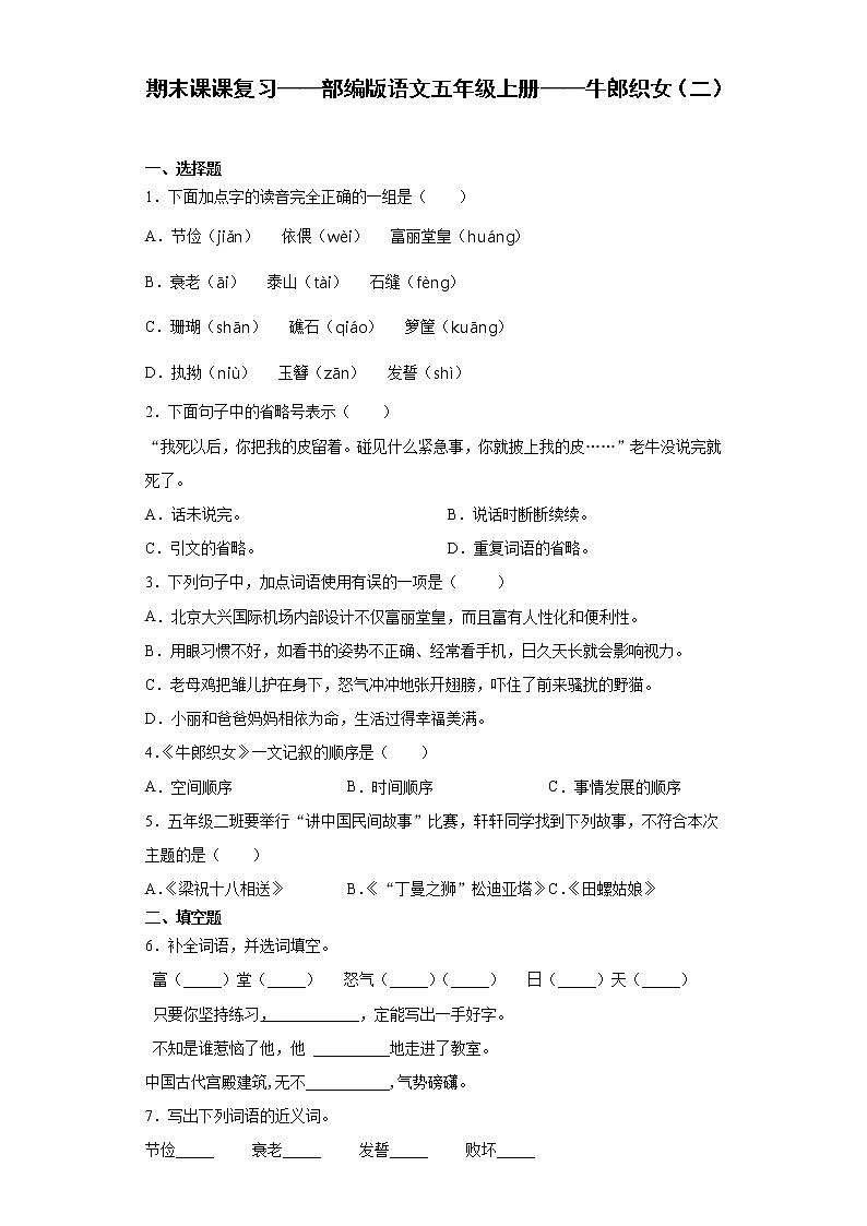 期末课课复习——部编版语文五年级上册——牛郎织女（二）第1页