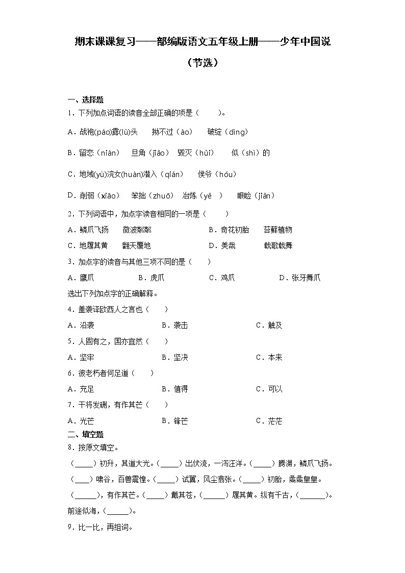 期末课课复习——部编版语文五年级上册——少年中国说（节选）第1页