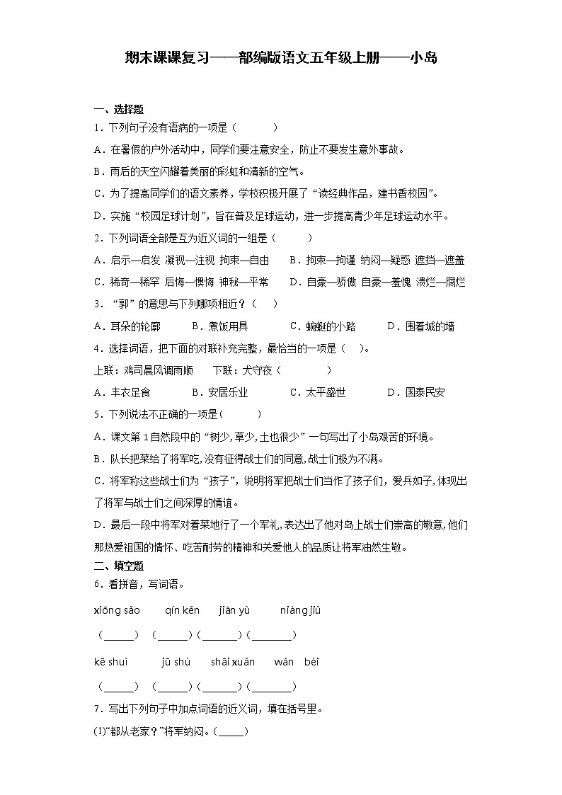 期末课课复习——部编版语文五年级上册——小岛 试卷01