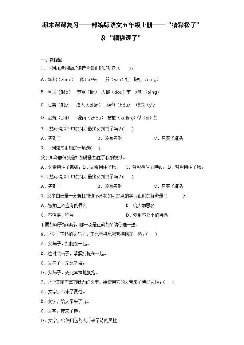 期末课课复习——部编版语文五年级上册——“精彩极了”和“糟糕透了” 试卷01