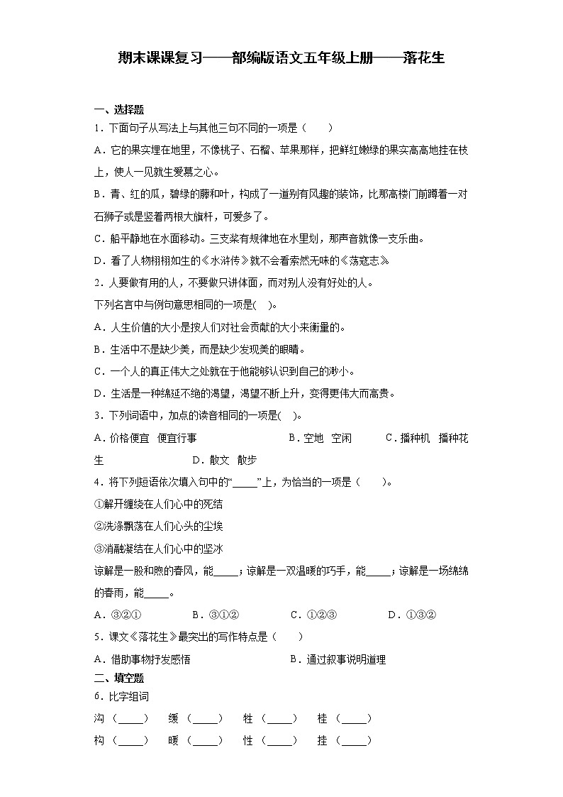 期末课课复习——部编版语文五年级上册——落花生 试卷01