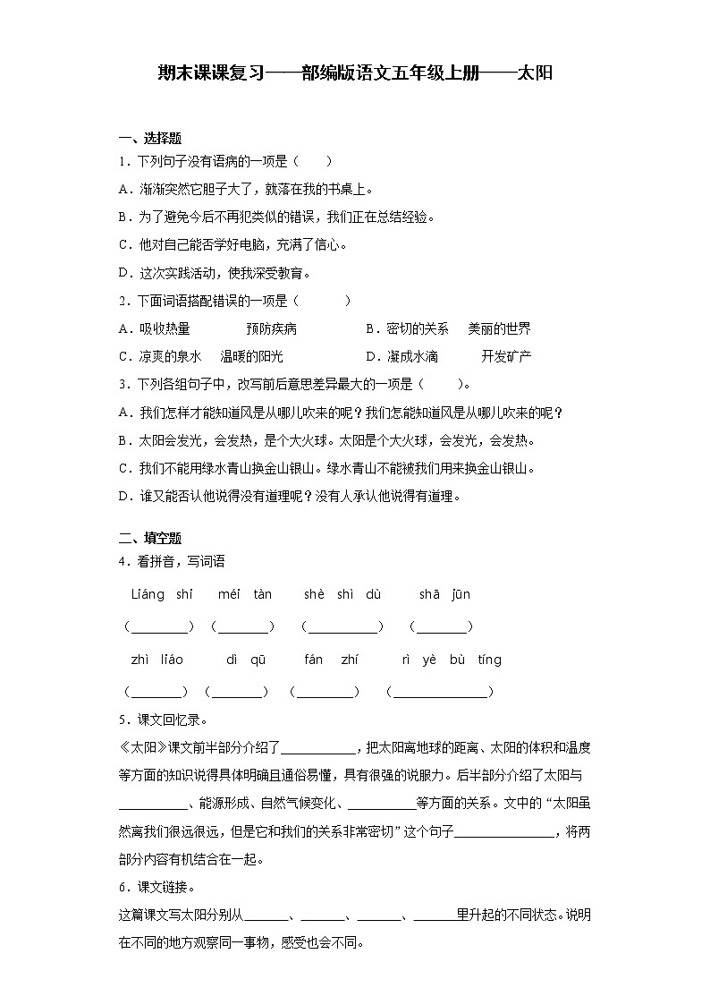 期末课课复习——部编版语文五年级上册——太阳 试卷01