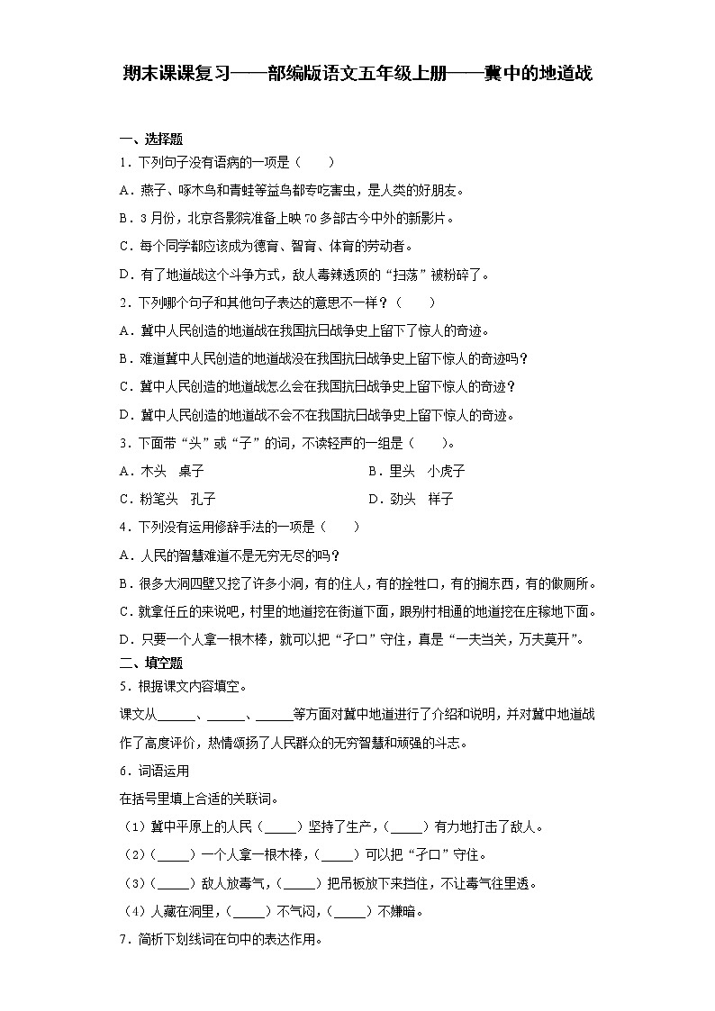 期末课课复习——部编版语文五年级上册——冀中的地道战第1页
