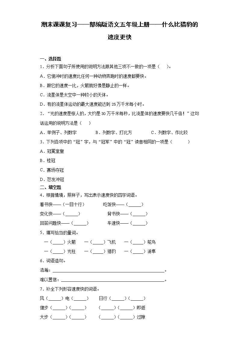 期末课课复习——部编版语文五年级上册——什么比猎豹的速度更快第1页