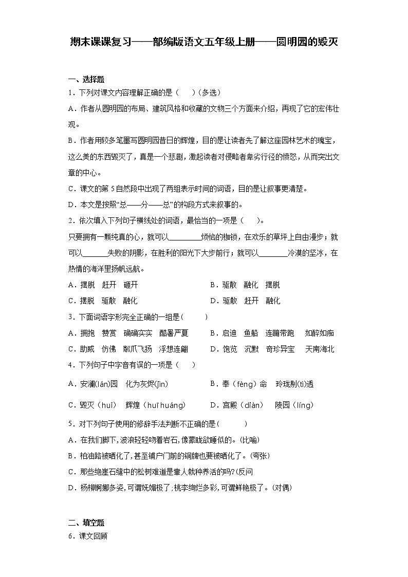 期末课课复习——部编版语文五年级上册——圆明园的毁灭第1页