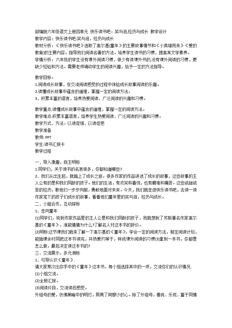 部编版六年级语文上册四单元 快乐读书吧：笑与泪,经历与成长 教学设计01