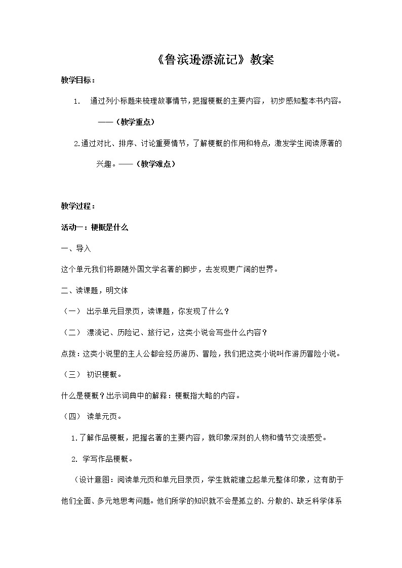 部编版语文六年级下册《鲁滨逊漂流记》教案01