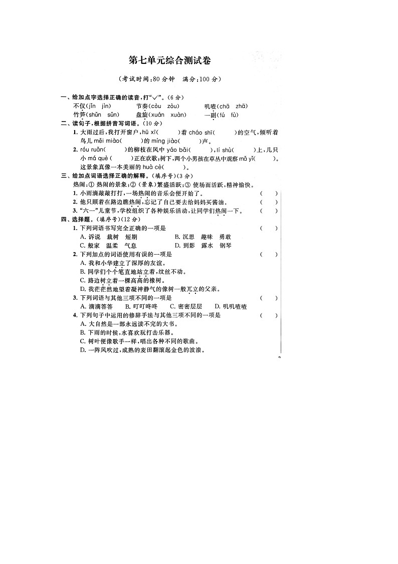 【精品】部编版 语文三年级上册 第7单元能力提升卷（含答案解析）第1页