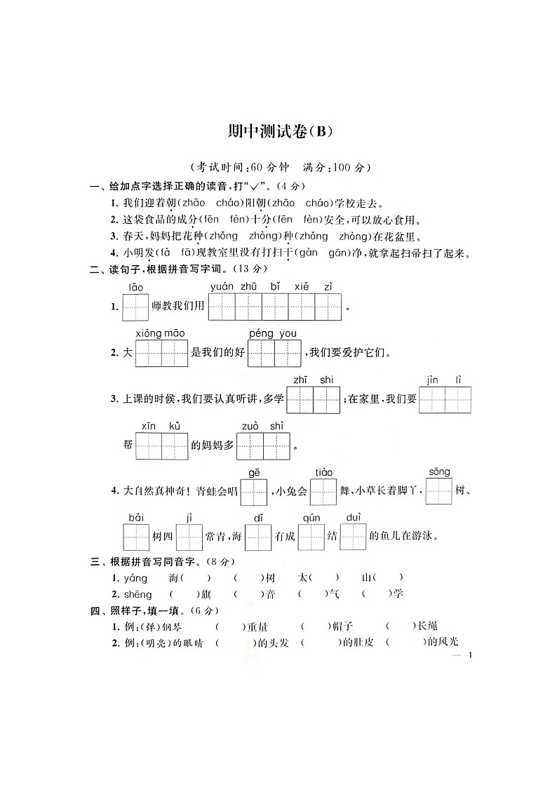 部编版 语文二年级上册 期中试卷B（含答案解析）01