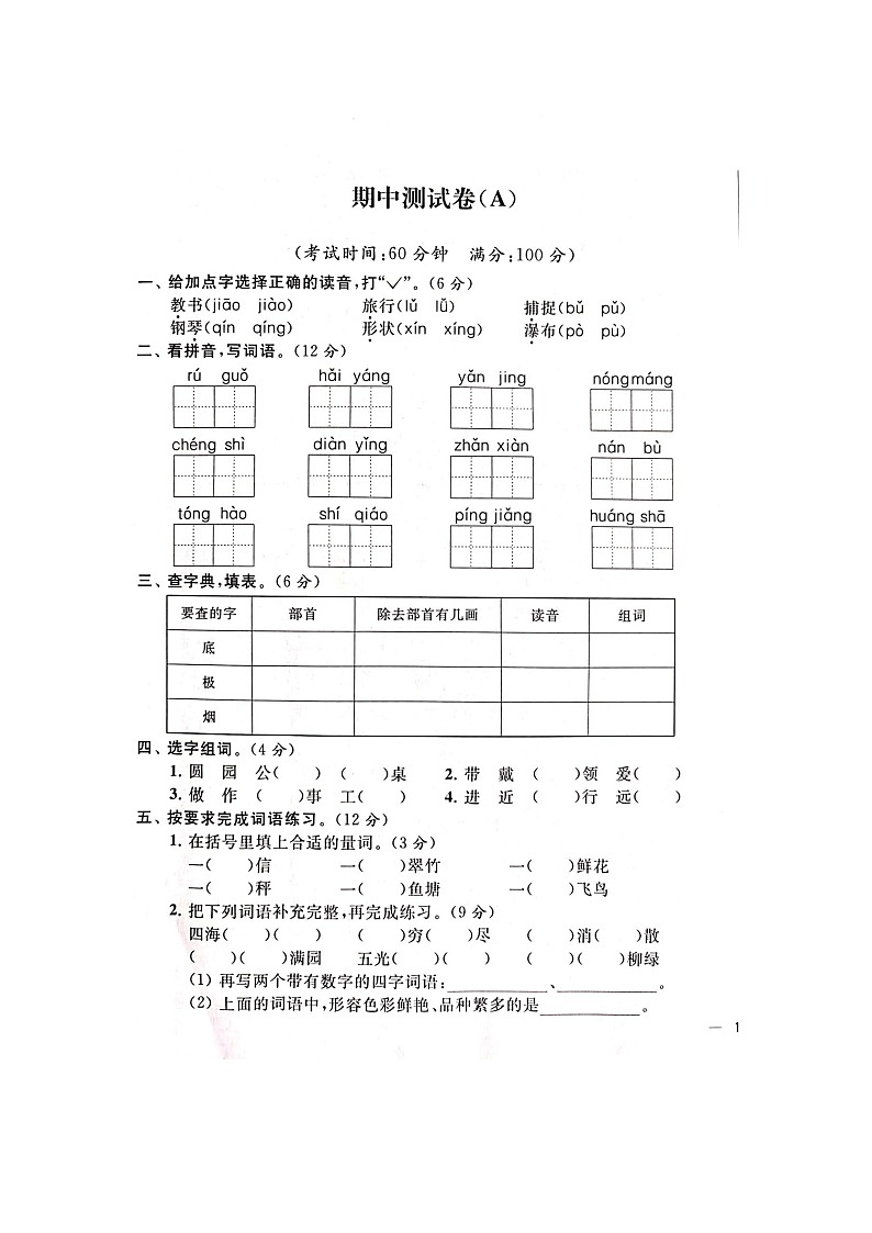 部编版 语文二年级上册 期中试卷A（含答案解析）第1页