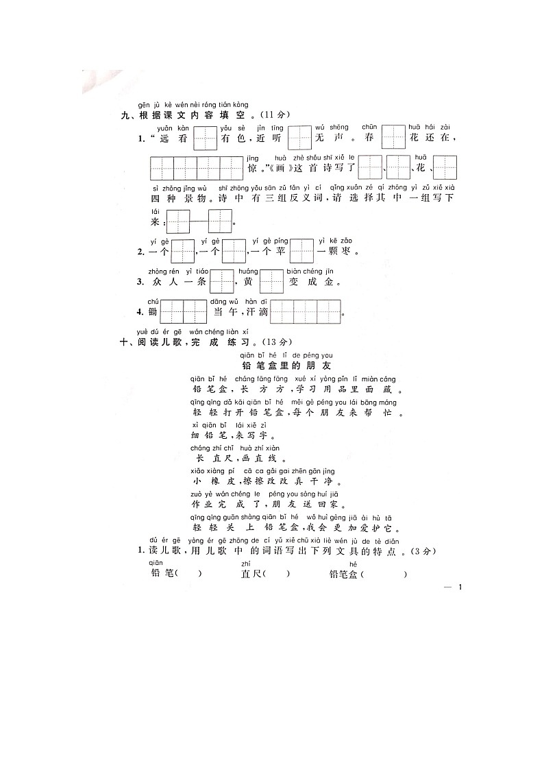 部编版  语文一年级上册 第5单元能力提升卷（含答案解析）03