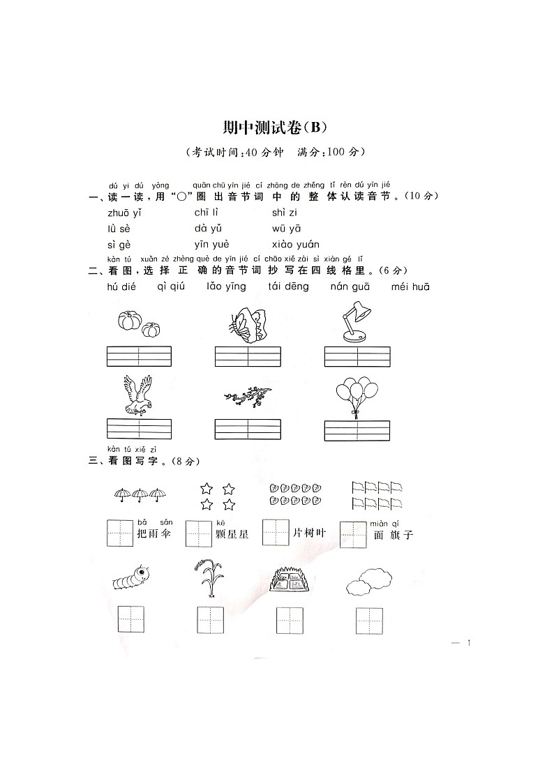 【精品】部编版  语文一年级上册 期中试卷B（含答案解析）第1页
