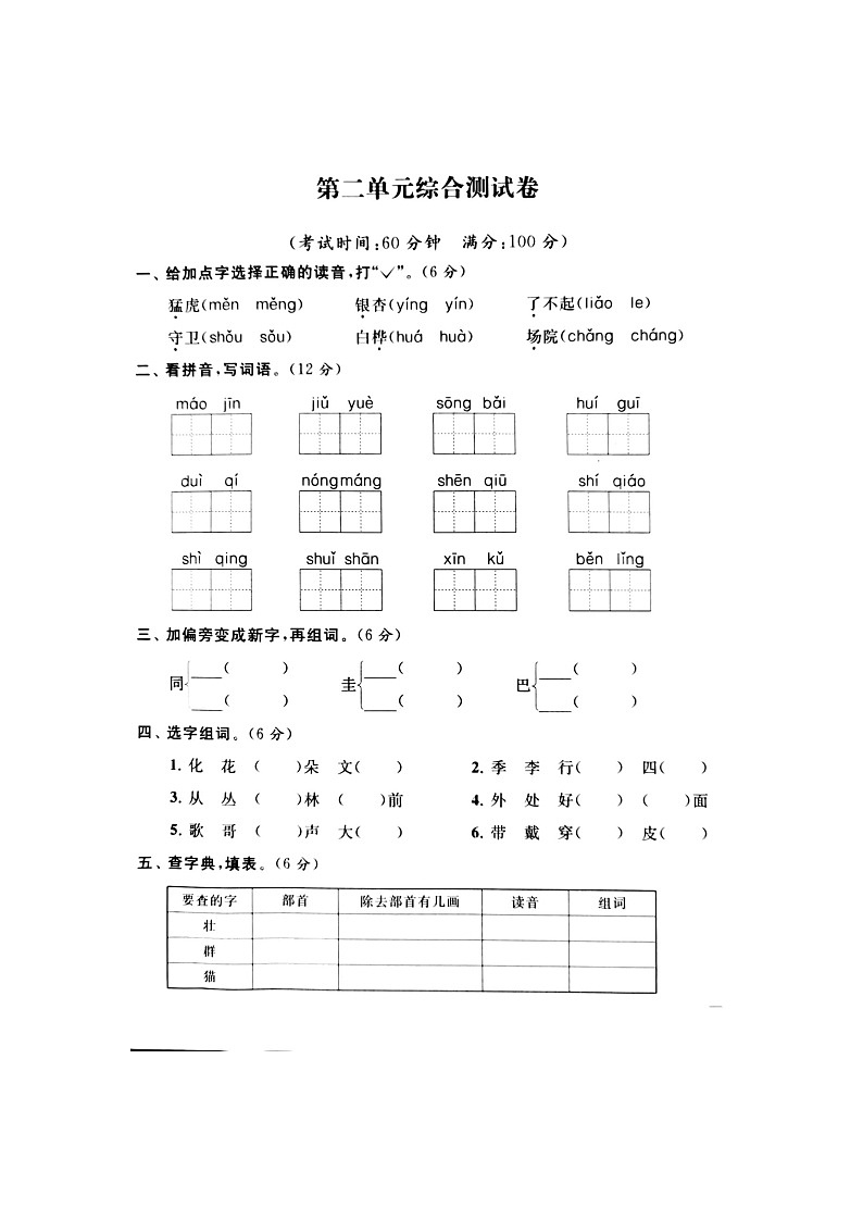 部编版 语文二年级上册 第2单元能力提升卷（含答案解析）01