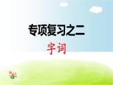 部編版 小學(xué)語文一年級(jí)（上）：專項(xiàng)復(fù)習(xí)PPT之二 字詞